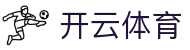 开云体育APP下载 - 官方全站入口及2026最新登录地址